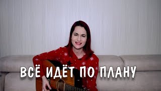 Гражданская Оборона  Всё идет по плану cover [upl. by Jenesia508]