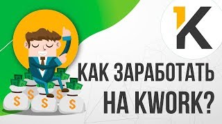 Как зарабатывать на сервисе Kwork Пошаговые рекомендации [upl. by Yedarb]