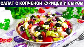 КАК ПРИГОТОВИТЬ САЛАТ С КОПЧЕНОЙ КУРИЦЕЙ И СЫРОМ Легкий без майонеза быстрый и вкусный [upl. by Steward]