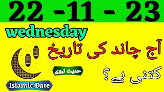 Today Islamic Date 2023  Aaj Chand Ki Tarikh Kya hai 2023  Islamic Calender  22 November 2023 [upl. by Handler665]