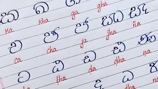 සිංහල ව්‍යාංජනාක්‍ෂර ලිපිය  HOW TO WRITE SINHALA CONSONANTS LETTERS  Sinhala calligraphylover [upl. by Luigino]