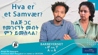 Hva er et Samvær  ከልጅ ጋር የመገናኘት መብት ምን ይመስላል [upl. by Arualana]