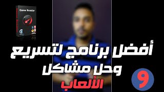 تحسين اداء الويندوز وتسريع الكمبيوتر وحل مشاكل الالعاب IObit Releases Game Booster [upl. by Ainoet]