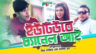 ইউটিউবে চ্যানেল আই  Eid Special Program  Salman Muqtadir  Maria Nur  Mishu Sabbir  Channel i TV [upl. by Yonit]