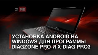 УСТАНОВКА АНДРОИД НА WINDOWS ДЛЯ DIAGZONE PRO и XDIAG Pro3 [upl. by Ordnajela571]