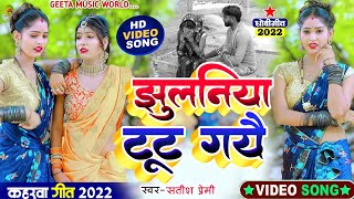 video झुलनिया टूट गयै Kaharwageet  सतीश‌ प्रेमी Dhobigeet कहरवाधोबीगीतविडियो [upl. by Ahsekan]