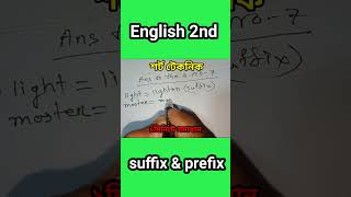 SSC ও HSC শিক্ষার্থীদের English 2nd paper suffixamp prefix।শর্ট টেকনিক ১মিনিটে সমধান।sscexam2025 [upl. by Trawets]