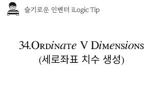 34inventor iLogic Ordinate V Dimensions 세로 좌표 치수 생성 [upl. by Aloisius606]