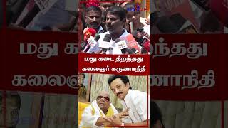 Shorts மதுக்கடையை திறந்தது கலைஞர் கருணாநிதி  Seeman  NTK  TN Politics  redtapetamil [upl. by Rice]