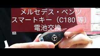 【45秒動画】Cクラス 3代目 メルセデスベンツ W204 スマートキー電池交換方法 [upl. by Hale]