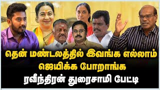 Ravindran Duraisamy Interview  தென் மண்டலத்தில் இவங்க எல்லாம் ஜெயிக்க போறாங்க  DMK  BJP  Ammk [upl. by Obala909]