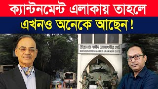 ক‍্যান্টনমেন্ট এলাকায় এখনও তাহলে অনেকে আছেন  Monjurul Alam Panna  Manchitro [upl. by Eob]