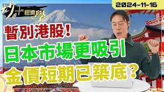 暫別 港股｜轉投 日本 市場｜金價 短期已築底？ 20241116【炒經濟學】納指 TSLA Ringo tesla 日元 日經 [upl. by Noval]