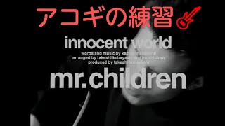 UFRET簡単アコギコード練習🎸『イノセントワールド』🎵MrChildren🎶歌詞付き [upl. by Tabshey]