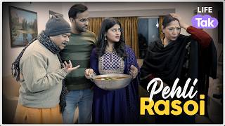 Pehli Rasoi  Hindi Short film  Nuclear Family  Drama  Why Not  Life Tak  Saas Bahu Film [upl. by Polky]