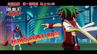 全新集數 遊戲王ARCV 週一至週四 晚上 1030 [upl. by Niuq]