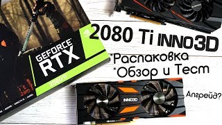 Самая дешевая RTX 2080 Ti от Inno3D вместе с i7 6700k [upl. by Felicio]