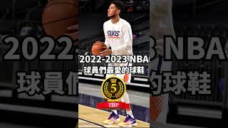 2022年NBA球員最常穿的籃球鞋 shorts [upl. by Burrow671]