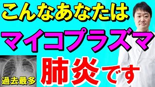 【日本でも過去最多】マイコプラズマ肺炎とは何か 症状や予防、最大の問題点を医師が解説 [upl. by Marcello]