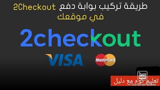 كيفية استخدام 2checkout في المتاجر الالكترونية [upl. by Ellon851]