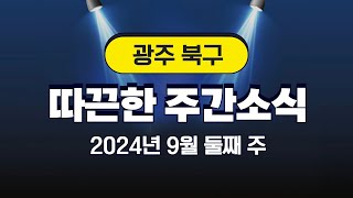 2024년 9월 둘째 주 광주 북구 따끈한 주간소식 [upl. by Bil]