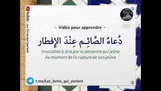 Invocation à dire par la personne qui jeûne au moment de la rupture du jeûne 💢 A partager [upl. by Carpet]