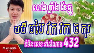 ❤️លោកឳមហាជុំ៖ ចង់បានលាភហេងខែថ្មី សូមខំមិន 432 នាំលាភធំ មមី មមែ វក រកា ច និង កុរ [upl. by Nared]