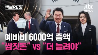 6000억 늘어난 예비비 정부 quot정상 외교 필수quot…야 quot역대급 쌈짓돈quot 여 quot더 늘려야quot｜백브RE핑 [upl. by Merlin]