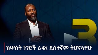 እንደሀገር የወደቅንባቸው ምክንያቶችን እንዴት እንሻገር Etv  Ethiopia  News zena [upl. by Anoj]