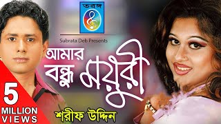 Amar Bondhu Moyuri আমার বন্ধু ময়ূরী  Sharif Uddin  Bangla Song [upl. by Lannie]