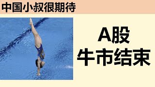 A股牛市结束，国家队子弹打光，新股民被套牢，属猪盘开场。投机，跳水，大跌，牛市结束，熊市开启 [upl. by Adnoral]