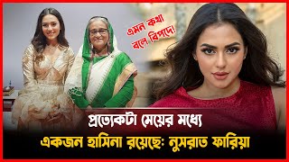 ‘প্রত্যেকটা বাঙালি মেয়ের মধ্যে একজন করে হাসিনা রয়েছে’ বলে তোপের মুখে ফারিয়া Nusrat Faria News [upl. by Releyks]