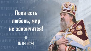 Пока есть любовь конец света не настанет Проповедь о Андрея на Благовещение 7 апреля 2024 г [upl. by Aniuqal284]