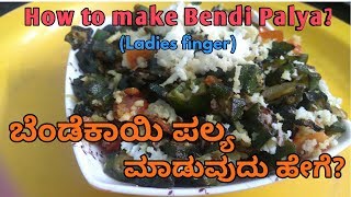 ಬೆಂಡೆಕಾಯಿ ಪಲ್ಯ ಮಾಡುವುದು ಹೇಗೆ How to make Bendekayi Palya [upl. by Vincenty]