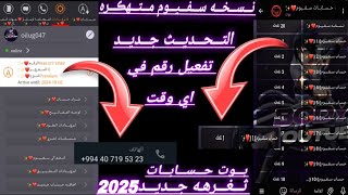 افجر برنامج ارقام فيك في المجال😳برنامج Safeum مهكر وصول الكود في اي دقيقه😱بدونvpn توعيه أمنية😯❤️ [upl. by Ycnaf]