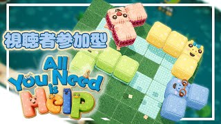 【 All You Need Is Help 】助け合いがすべて！協力パズルゲーム 視聴者参加型【 せーのでもふくるポン！ 】 [upl. by Warring]