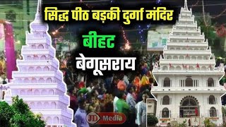 BADI DURGA MANDIR BIHAT BEGUSARAI bihat badidurga begusarai 2024 vlog [upl. by Yrkcaz]