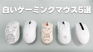 絶対に買うべきオススメの白いゲーミングマウス5選 [upl. by Ecnahoy]