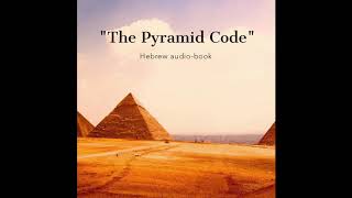 quotThe Pyramid Codequot Hebrew audiobook [upl. by Surdna949]