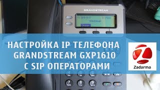 Настройка телефона grandstream gxp 1610 с Zadarma [upl. by Littman8]