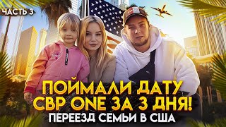 Поймали дату CBP One за 3 дня  Семья уехала из России  В США через Мексику  Иммиграция в США [upl. by Prosser488]