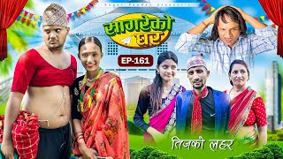 सागरेको घर “lSagare Ko Ghar”Episode 161॥New nepali Comedy Serial॥By Sagar pandey॥september 5 2024॥ [upl. by Orelee]