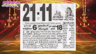 Panchangam 21 November 2024  Tamil Calendar tamilnaduepaper panchangam tamilpanchangam [upl. by Iden]