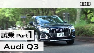 「アウディ Ｑ３」試乗インプレッション～ＰＡＲＴ１～ Audi Q3 [upl. by Yemrej]