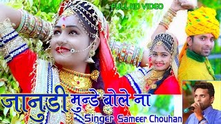 Janu Janu  Janudi Munde Bole Na  Twinkle Vaishnav  जानु जानु मे करू  Sameer Chouhan  PRG [upl. by Gustie]