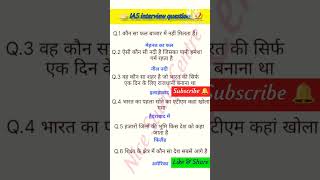 👉🏻 IAS interview questions ⁉️iasinterviewquestion upscinterviewquestions [upl. by Liscomb45]