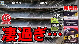 【超本格的】コメリの未塗装樹脂コーティング剤がホムセン業界の枠を超えてすごかった！呉ルックスのブラックampブライトと比較【洗車】 [upl. by Salohcim]