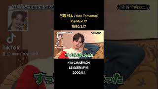 LE SSERAFIMチェウォンがキスマイ玉森を天丼 [upl. by Chuu]