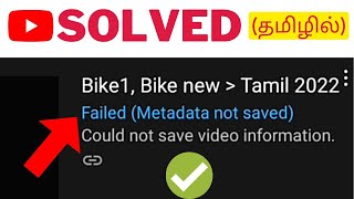 Metadata Not Saved in Youtube Tamil Solved💥 [upl. by Ranee267]