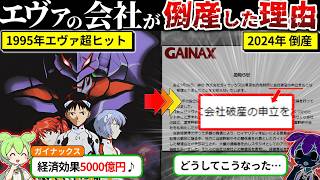 エヴァンゲリオンの制作会社が倒産した理由が闇すぎた… [upl. by Ttik]